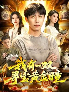 【短剧】我有一双寻宝黄金瞳