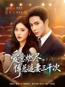 【短剧】爱意燃尽，傅总追妻三千次