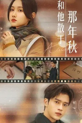 【短剧】和他散于那年秋 爱如秋散，我自向晴