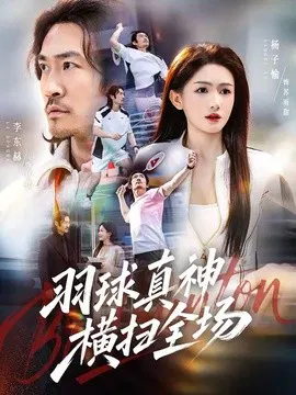 【短剧】羽球真神横扫全场