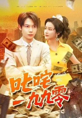 【短剧】叱咤一九九零