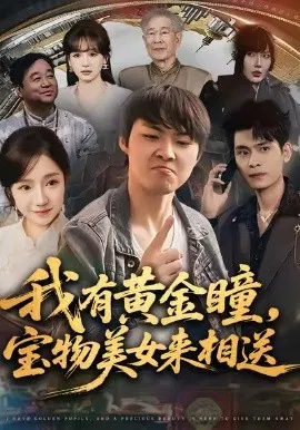 【短剧】我有黄金瞳，宝物美女来相送