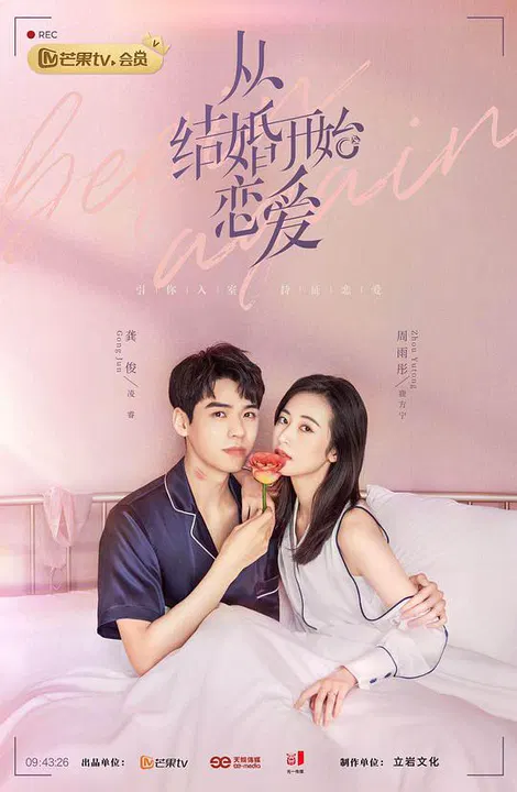【国产剧】从结婚开始恋爱