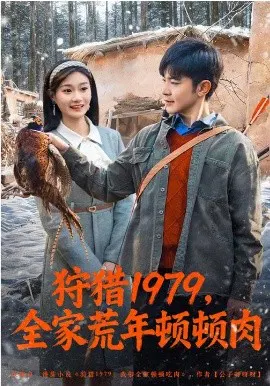 【短剧】狩猎1979，全家荒年顿顿肉