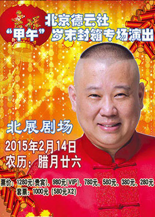【大陆综艺】德云社甲午岁末封箱专场演出2015