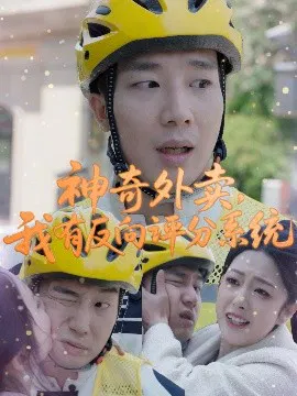 【短剧】神奇外卖，我有反向评分系统