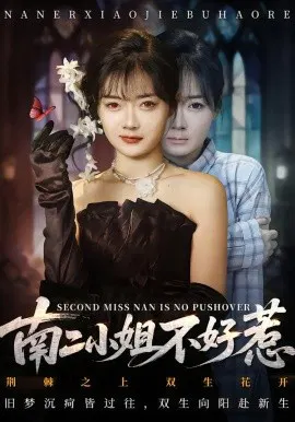 【短剧】南二小姐不好惹