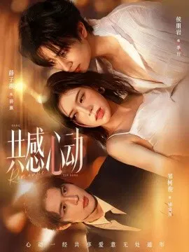 【短剧】共感心动