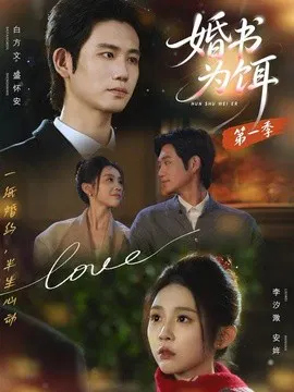 【短剧】婚书为饵第一季