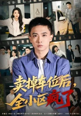 【短剧】卖掉车位后，全小区疯了