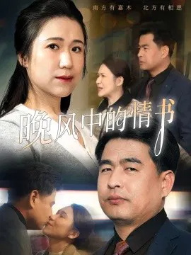 【短剧】晚风中的情书