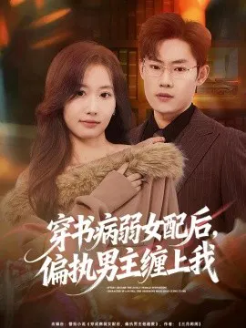 【短剧】穿书病弱女配后，偏执男主缠上我