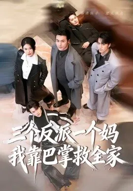 【短剧】三个反派一个妈，我靠巴掌救全家
