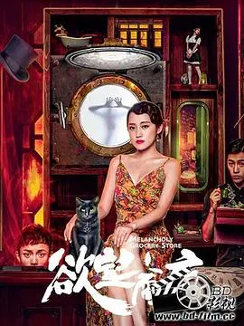 【剧情片】欲望商店