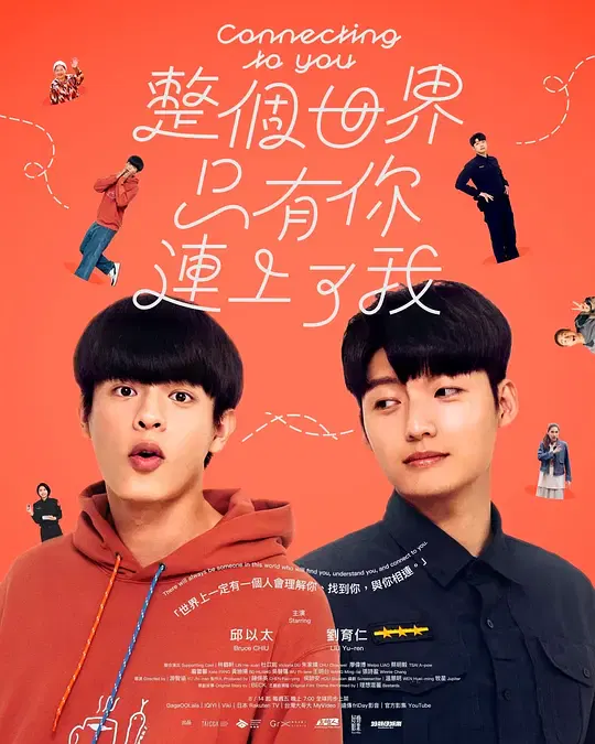 【台湾剧】整个世界，只有你连上了我