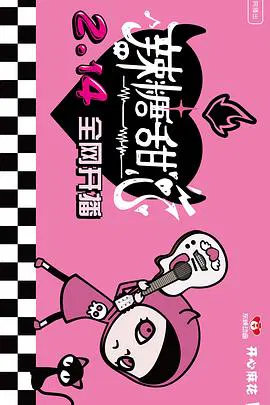 【日韩动漫】辣糖甜心