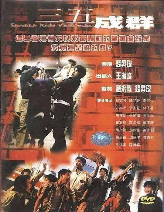 【犯罪片】三五成群