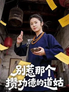 【短剧】别惹那个攒功德的道姑
