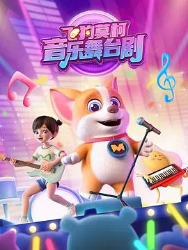 【国产动漫】飞狗莫柯音乐舞台剧
