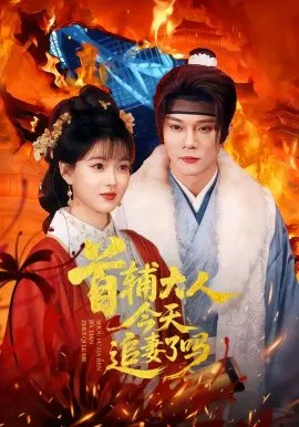 【短剧】首辅大人今天追妻了吗