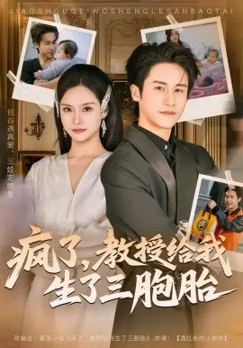 【短剧】疯了，教授给我生了三胞胎