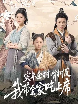 【短剧】灾年全村啃树皮我带全家吃上席